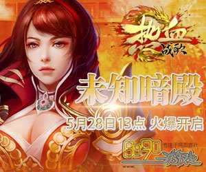 专属组队征战双头血魔一起挑战极限!